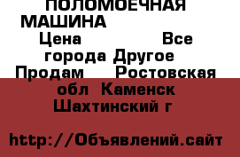 ПОЛОМОЕЧНАЯ МАШИНА NIilfisk BA531 › Цена ­ 145 000 - Все города Другое » Продам   . Ростовская обл.,Каменск-Шахтинский г.